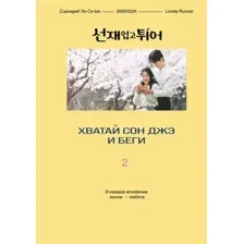 Художественная книга Like Book Хватай Сон Джэ и беги. Том 2 (Ли Си Ын 9785042171246)