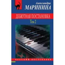 Художественная книга Эксмо Дебютная постановка. Том 2, мягкая обложка (Маринина Александра)