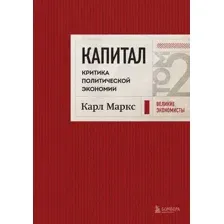 Книга Бомбора Капитал: критика политической экономии. Том 2, твердая обложка (Маркс Карл)