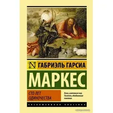 Книга издательства АСТ. Сто лет одиночества (Гарсиа Маркес Габриэль)