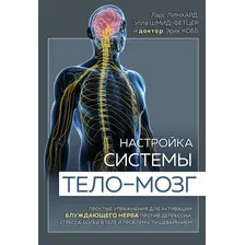 Книга издательства Эксмо. Настройка системы тело—мозг. Простые упражнения для активации блужд. нерва против депрессии, стресса, боли и проблем с пищевар.