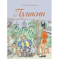 Пушкин и чижик