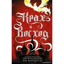 АСТ. Крах и восход (Бардуго Ли)