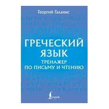 Греческий язык. Тренажер по письму и чтению