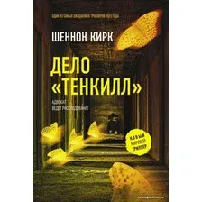 Книга издательства АСТ. Дело Тенкилл 9785171558482 (Кирк Ш.)