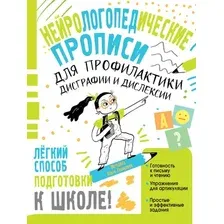Развивающая книга АСТ Нейрологопедические прописи для профил. дисграф. и дислек. (Звонцова Ольга)