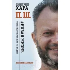 П. Ш. #Новая жизнь. Обратного пути уже не будет!