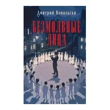 Безмолвные лица