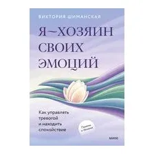 Я – хозяин своих эмоций: как управлять тревогой и находить спокойствие