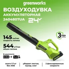 Садовая воздуходувка Greenworks G24ABK2 2404807UA (с 1-им АКБ)