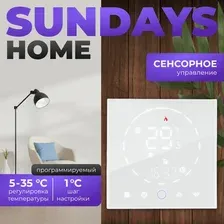 Термостат для климатической техники Sundays Home 241125016 (белый)