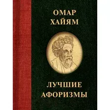 Художественная книга АСТ Омар Хайям. Лучшие афоризмы