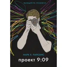 Художественная книга Азбука Проект 9:09, мягкая обложка (Парсонс Марк)