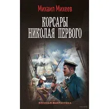 Художественная книга АСТ Корсары Николая Первого, твердая обложка (Михеев Михаил)
