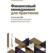 Нехудожественная книга Альпина Финансовый менеджмент для практиков (Герасименко А.)