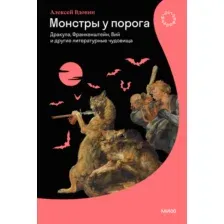 Нехудожественная книга МИФ Монстры у порога, твердая обложка (Вдовин Алексей)