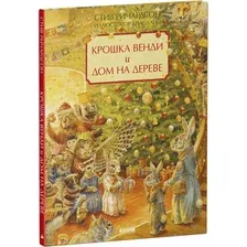 Книга издательства Clever. Крошка Венди и дом на дереве. Подарочное издание (Ричардсон Стив)