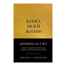 Книга моей жизни. Дневник на 5 лет (золото)