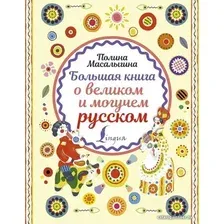  АСТ. Большая книга о великом и могучем русском (Масалыгина Полина Николаевна)