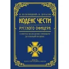 Кодекс чести русского офицера