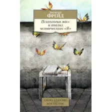 Книга Азбука Психология масс и анализ человеческого Я (Фрейд З.)