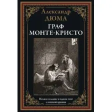 Граф Монте-Кристо