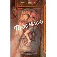 Художественная книга АСТ Проснись, мягкая обложка (Артеева Юля)