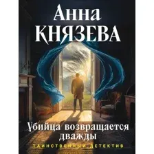 Художественная книга Эксмо Убийца возвращается дважды (Князева А. 9785042309397)