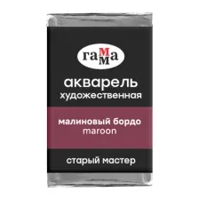 Акварельные краски Гамма Старый Мастер 226 200521226 (малиновый бордо)