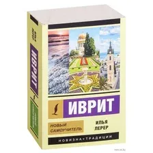 Иврит. Новый самоучитель