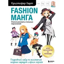 Fashion манга. Учимся рисовать стильных персонажей