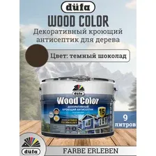 Декоративный кроющий антисептик (краска) для дерева Dufa WOOD COLOR (Дюфа), водооталкивающий, полуматовый, Темный шоколад, 9 л