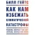 Как нам избежать климатической катастрофы. Решения, которые у нас есть. Прорывы, которые нам нужны