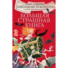 Школьные кошмары и другие ужасные истории