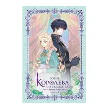 Королева со скальпелем. Доктор Элиза. Книга 2