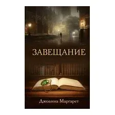 Завещание