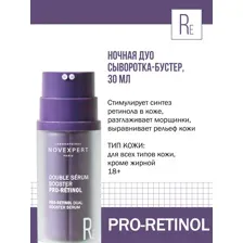 Novexpert Pro-Retinol Ночная ДУО сыворотка-бустер 30 мл