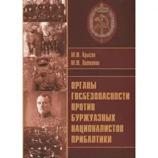 Нехудожественная книга Вече Органы госбезопасности против националистов Прибалтики (Крысин М., Литвинов М.)