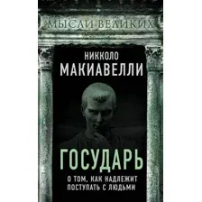 Книга Родина Государь. О том, как надлежит поступать с людьми (Макиавелли Н.)