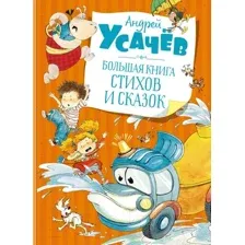Художественная книга Махаон Большая книга стихов и сказок (Усачев А.)
