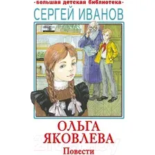 Художественная книга АСТ Ольга Яковлева. Повести / 9785171607807 (Иванов С.А.)