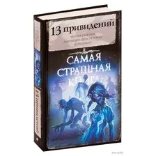 Самая страшная книга. 13 привидений