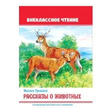 Художественная книга Проф-Пресс Внеклассное чтение. Рассказы о животных (Пришвин М.)