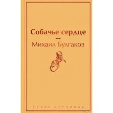 Книга издательства Эксмо. Собачье сердце 9785041113179 (Булгаков М.)