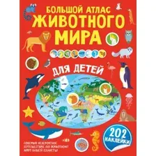 Атлас АСТ Большой атлас животного мира для детей (с наклейками)