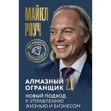 Нехудожественная книга АСТ Алмазный Огранщик 2.0 (Роуч М. 9785171541231)