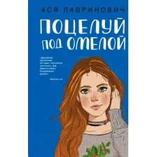 Художественная книга Эксмо Поцелуй под омелой (Лавринович А.)