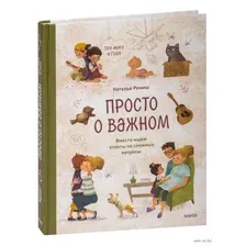 Просто о важном. Про Миру и Гошу. Вместе ищем ответы на сложные вопросы
