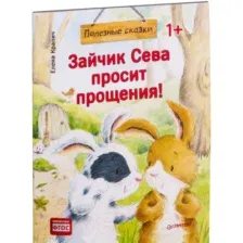 Художественная книга Питер Зайчик Сева просит прощения! Полезные сказки (Кралич Е.)