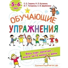 Развивающая книга АСТ Обучающие упражнения 5-6 лет, мягкая обложка (Гаврина Светлана, Кутявина Наталья и др.)